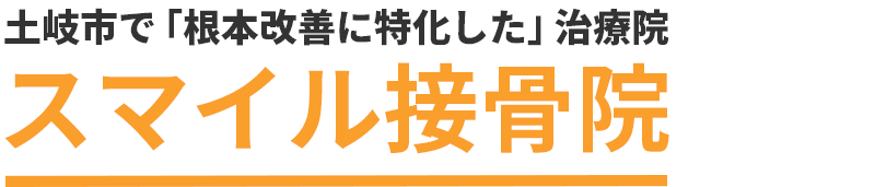 スマイル接骨院/REGIME(レジーム) - 土岐市で『根本改善に特化した』治療院